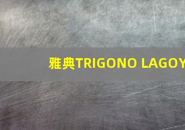 雅典TRIGONO LAGOY